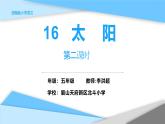 16《太阳》课件-第二课时