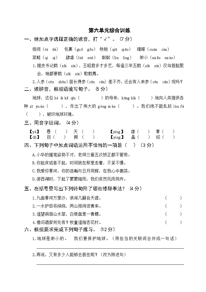 部编版语文六上 第六单元综合测试（附参考答案）01