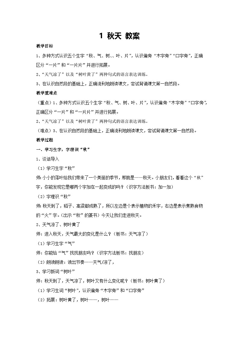 1 秋天 教案-2024-2025学年语文一年级上册统编版第1页