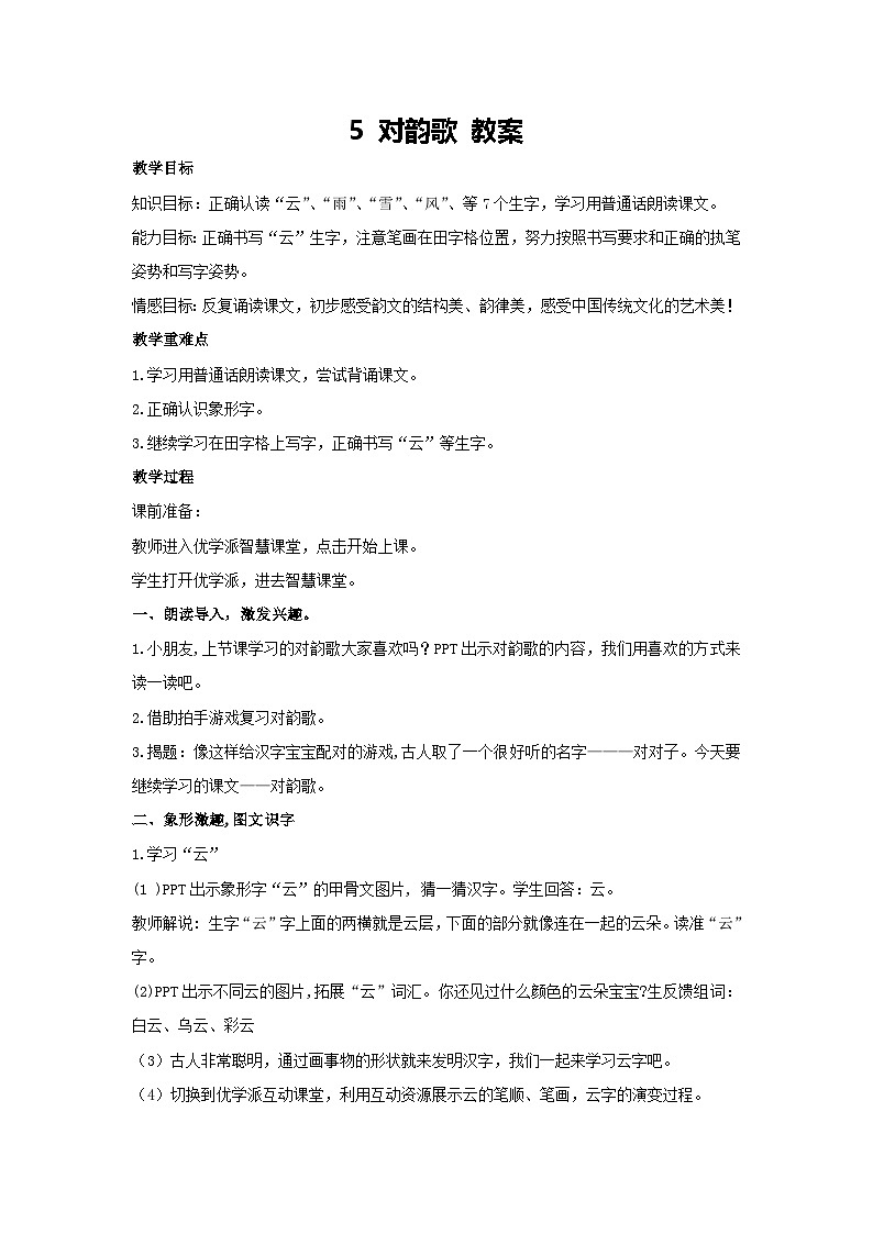 5 对韵歌 教案 2024-2025学年语文一年级上册统编版01