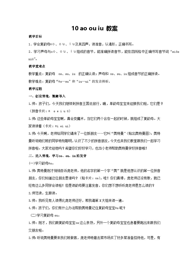 10 ao ou iu 教案-2024-2025学年语文一年级上册统编版第1页