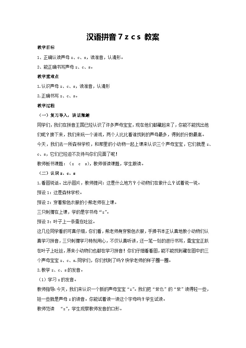 汉语拼音7 z c s 教案-2024-2025学年语文一年级上册统编版第1页