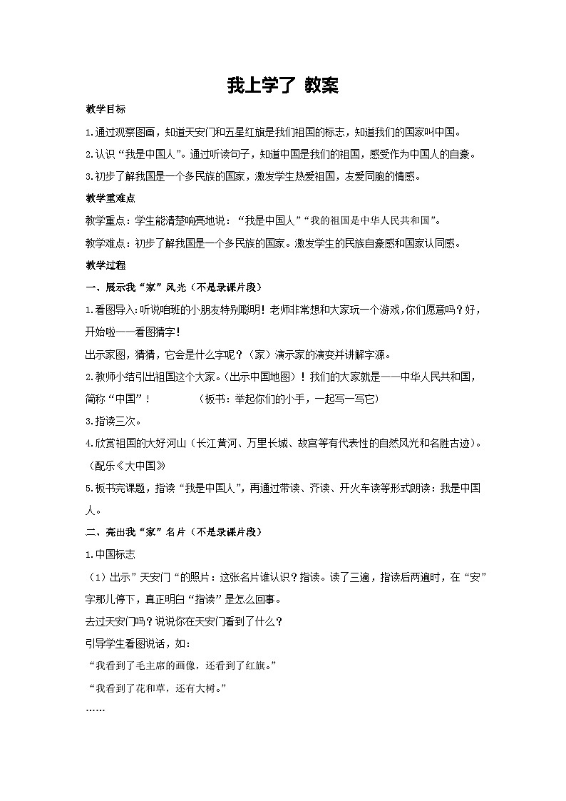 我上学了 教学设计-2024-2025学年统编版语文一年级上册第1页