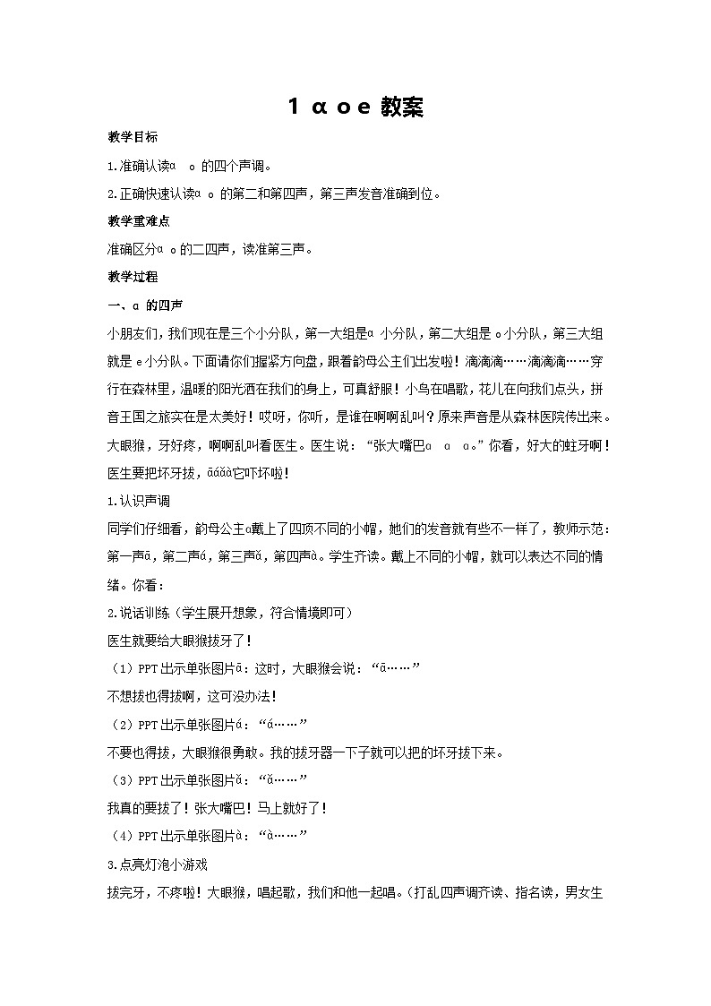 第二单元 1 ɑ o e 教案-2024-2025学年语文一年级上册统编版01