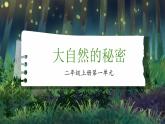 部编版语文二上 1《小蝌蚪找妈妈》课件+教案+音视频素材