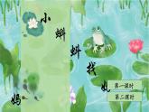 部编版语文二上 1《小蝌蚪找妈妈》课件+教案+音视频素材