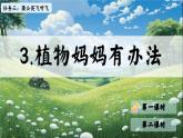部编版语文二上 3《植物妈妈有办法》课件+教案+音视频素材