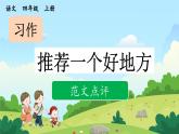 《习作：推荐一个好地方》优质课件（第二课时）