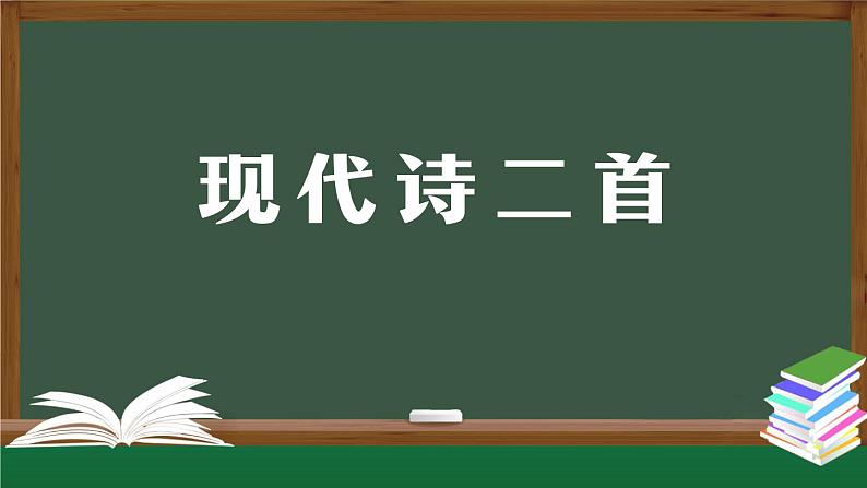 《现代诗二首》精选课件第1页