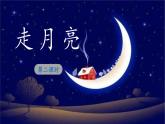《走月亮》 课件（第二课时）