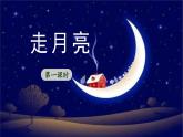 《走月亮》 课件（第一课时）