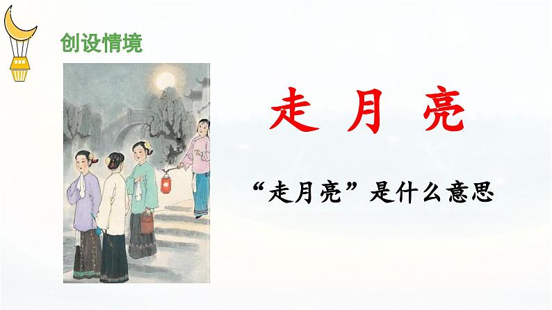 《走月亮》 课件（第一课时）05