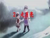 《走月亮》教学课件（第一课时）