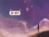 《走月亮》精品课件（第一课时）