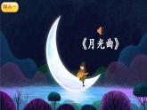 《走月亮》精品课件（第一课时）