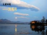 《走月亮》精品课件（第一课时）