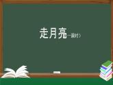 《走月亮》精选课件（第一课时）