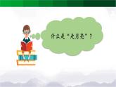 《走月亮》精选课件（第一课时）