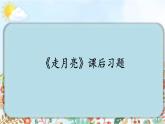 《走月亮》课后题课件