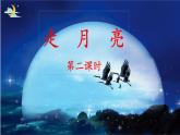 《走月亮》名师课件（第二课时）