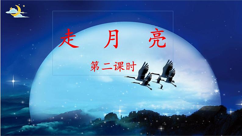 《走月亮》名师课件（第二课时）第1页