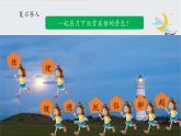 《走月亮》名师课件（第二课时）