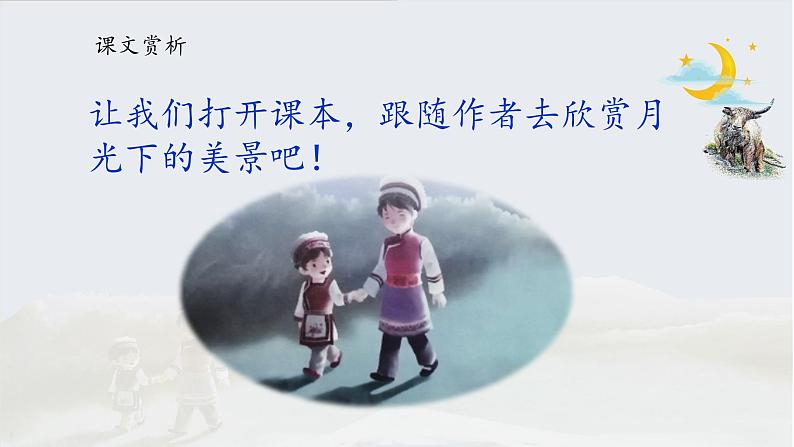 《走月亮》名师课件（第二课时）第5页