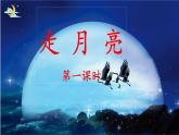 《走月亮》名师课件（第一课时）