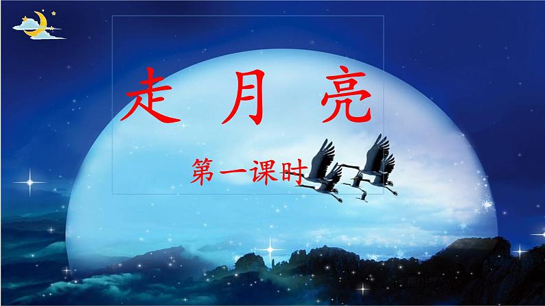 《走月亮》名师课件（第一课时）第1页