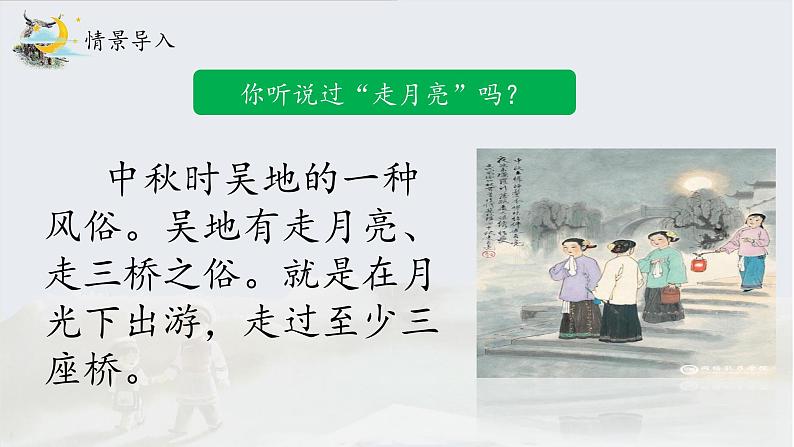 《走月亮》名师课件（第一课时）第3页