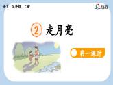 《走月亮》新课标课件（第一课时）