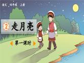 《走月亮》优质课件（第一课时）