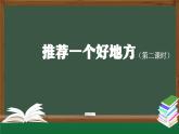 习作：《推荐一个好地方》精选课件（第二课时）