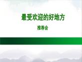 习作：《推荐一个好地方》精选课件（第二课时）
