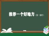 习作：《推荐一个好地方》精选课件（第一课时）