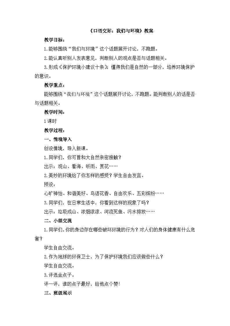 《口语交际：我们与环境》名师教案第1页