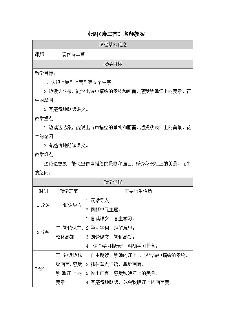 《现代诗二首》精选教案01