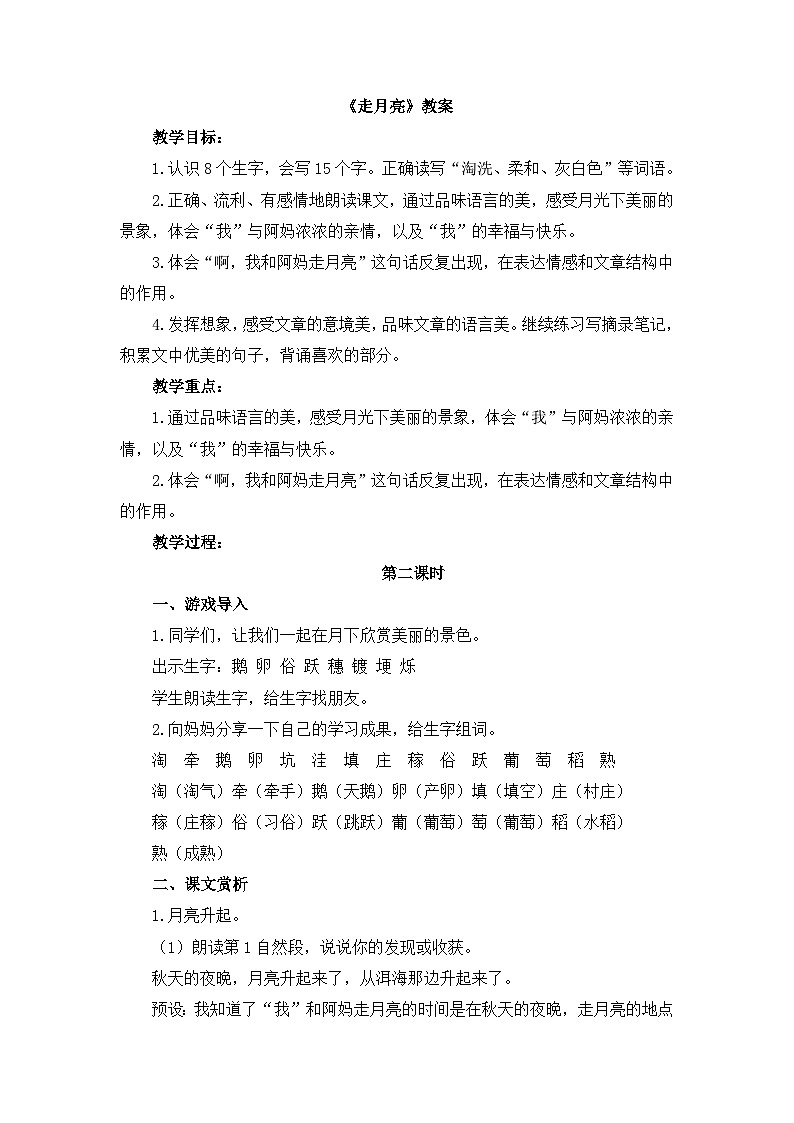 《走月亮》名师教案（第二课时）第1页