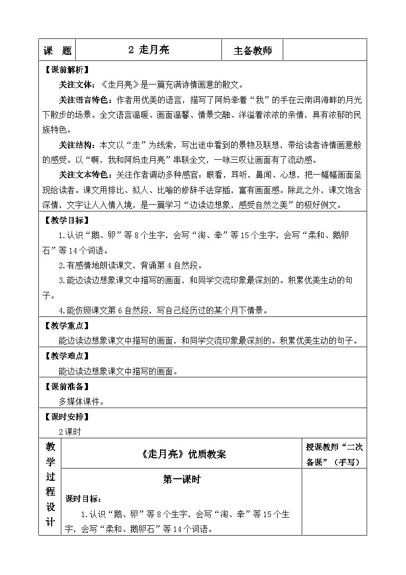 《走月亮》优质教案（第一课时）第1页