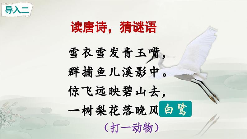 《白鹭》精品课件（第一课时）第4页