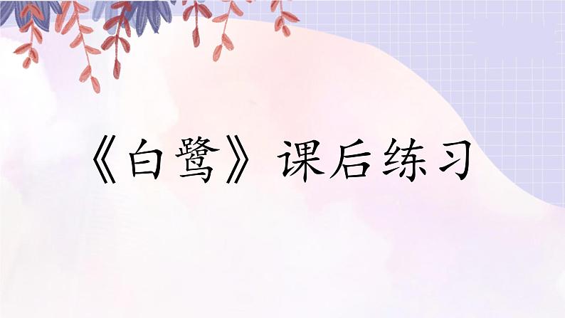 《白鹭》课后题课件01