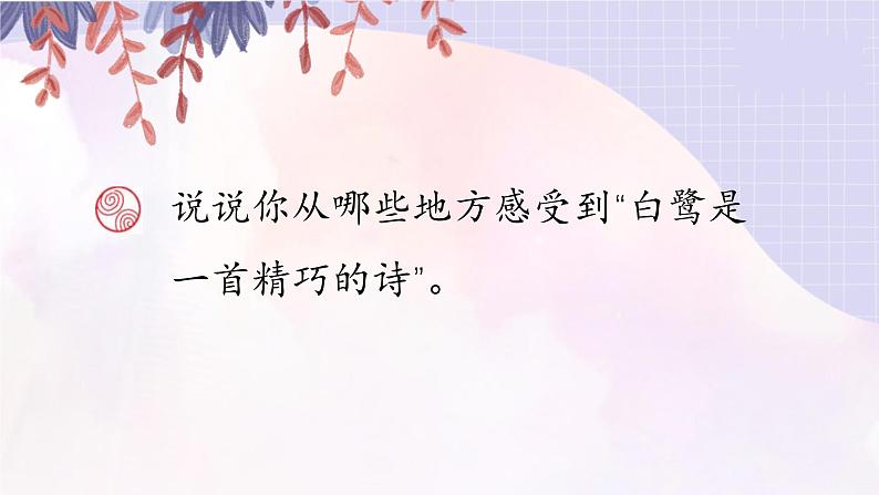 《白鹭》课后题课件05