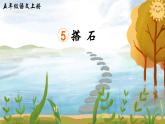 《搭石》精品课件（第二课时）