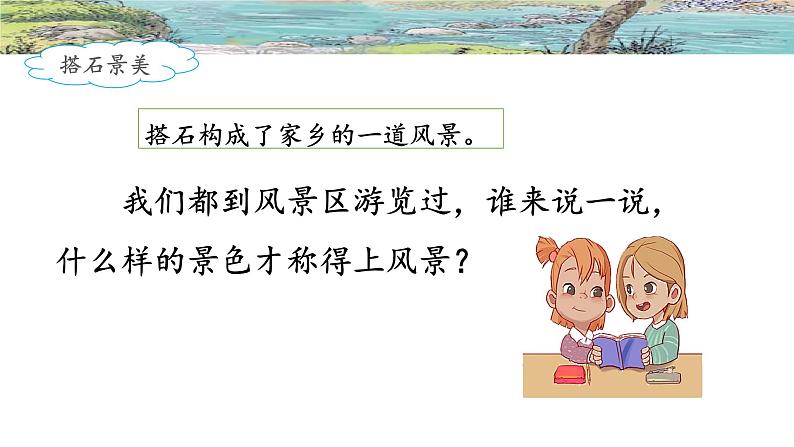 《搭石》名师课件（第二课时）05