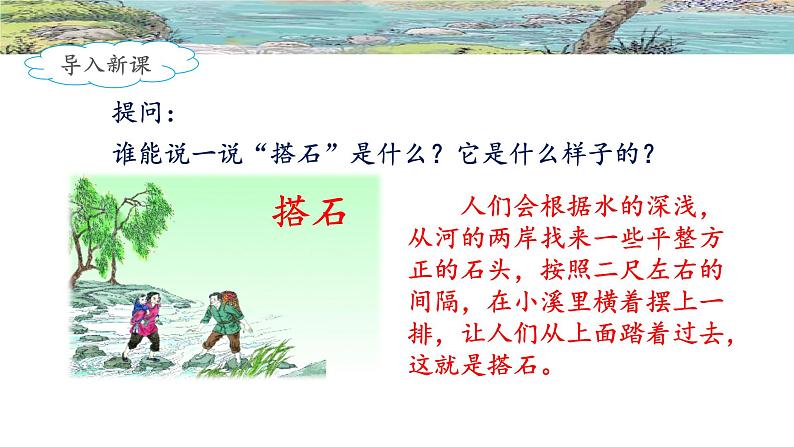 《搭石》名师课件（第一课时）第2页