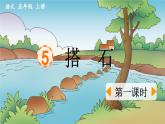 《搭石》优质课件（第一课时）