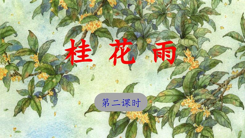 《桂花雨》 课件（第二课时）第1页