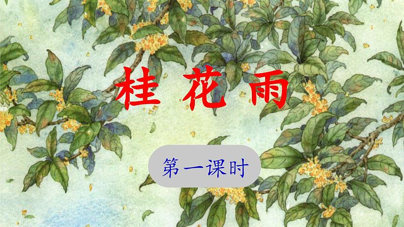 《桂花雨》 课件（第一课时）第1页