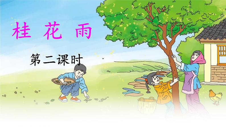 《桂花雨》教学课件1（第二课时）第1页