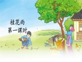 《桂花雨》教学课件1（第一课时）